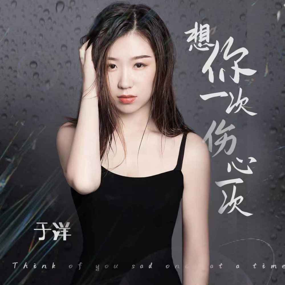 想你一次伤心一次( (DJ版伴奏)