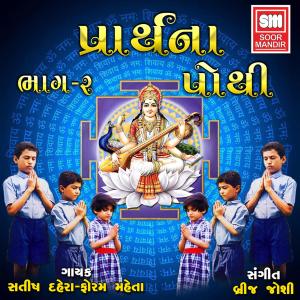 Satish Dehra的专辑Prarthana Pothi, Pt. 2
