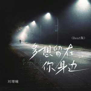 Album 多想留在你身边(Beat版) oleh 刘增瞳