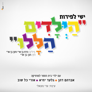 Listen to Those Children song with lyrics from Ishay Lapidot