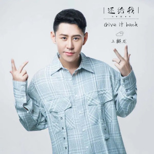 Album 还给我 from 王麒龙