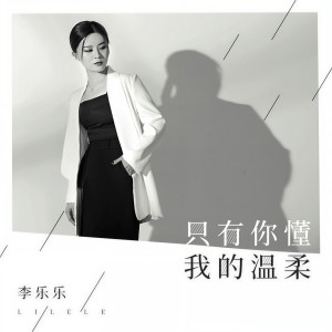 收聽李樂樂的只有你懂我溫柔歌詞歌曲