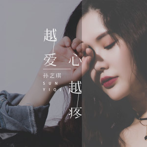 Listen to 越爱心越疼 (伴奏) song with lyrics from 孙艺琪