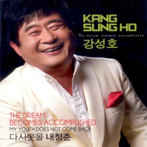 ดาวน์โหลดและฟังเพลง 다시못올 내 청춘 พร้อมเนื้อเพลงจาก 강성호