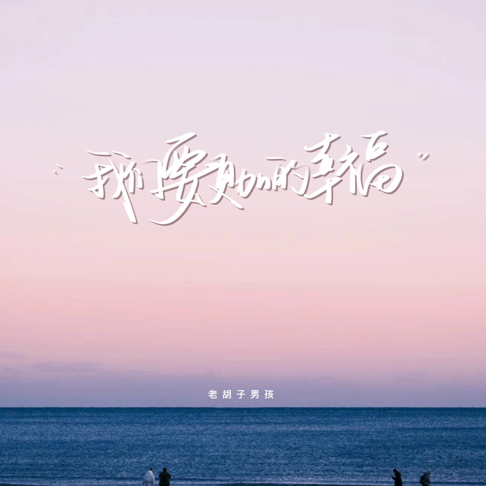 我们要更加的幸福 (伴奏)