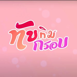 รถถัง的專輯ทับทิมกรอบ Feat.วีวี่ ไทแบนด์