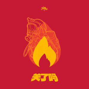 艾熱 AIR的專輯關了嗎