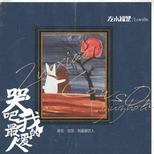 Listen to 哭吧，我最爱的人 song with lyrics from 左小祖咒
