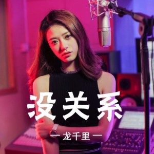 Listen to 没关系 (完整版) song with lyrics from 龙千里