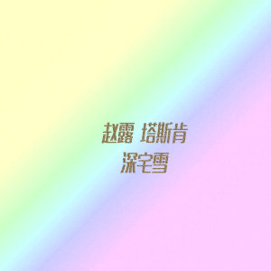 Album 深宅雪 (电视剧《深宅雪》原声带) from 赵露