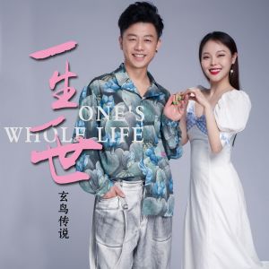 收听玄鸟传说的一生一世歌词歌曲