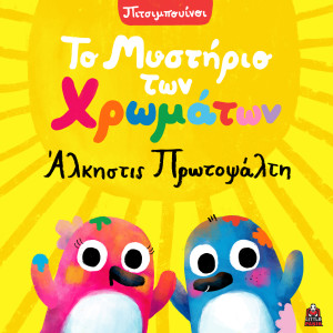 Pitsibouinoi的專輯To Mistirio Ton Xromaton