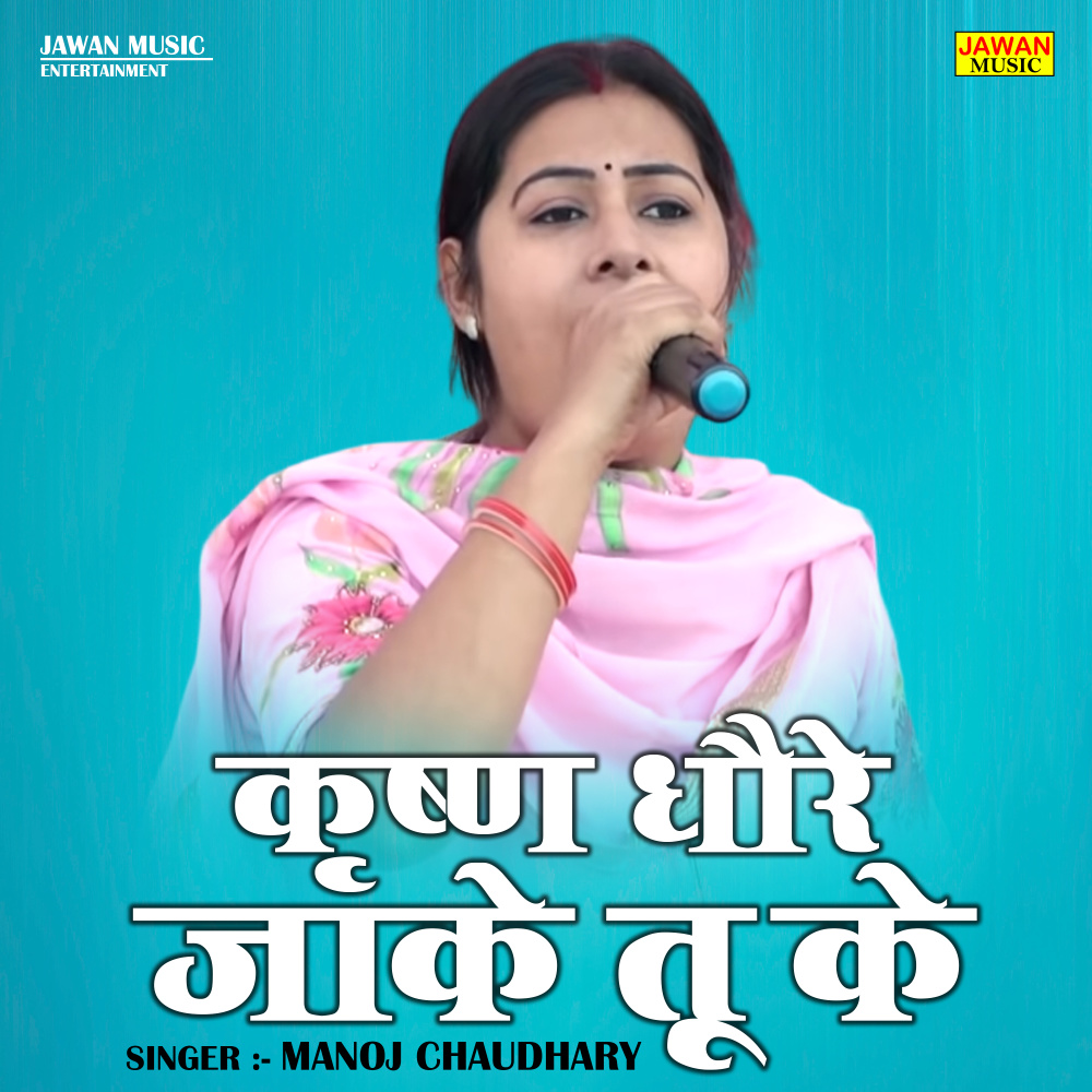 Krishna Dhaure Jake Tu Ke (Hindi)