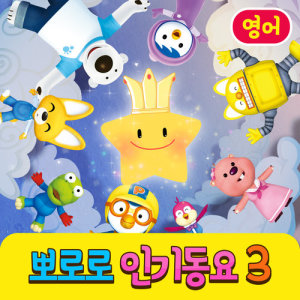 ดาวน์โหลดและฟังเพลง Three Little Kittens พร้อมเนื้อเพลงจาก pororo