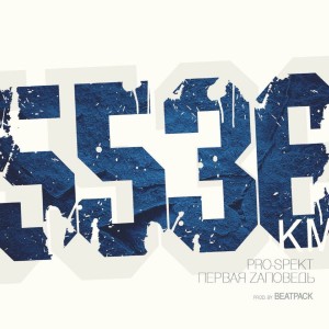 Listen to 5536 км song with lyrics from Первая Zаповедь
