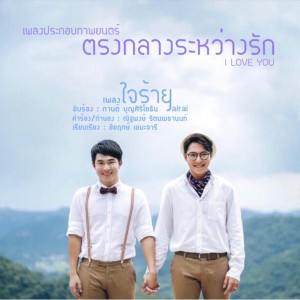ดาวน์โหลดและฟังเพลง ใจร้าย From "ตรงกลางระหว่างรัก I LOVE YOU" (From "ตรงกลางระหว่างรัก I Love You") พร้อมเนื้อเพลงจาก กานต์ บุญศิริโยธิน