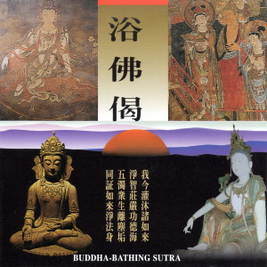 收聽圓滿自在組的浴佛偈歌詞歌曲