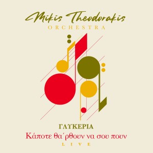 Mikis Theodorakis的專輯Kapote Tha 'Rthoun Na Sou Poun (Live)