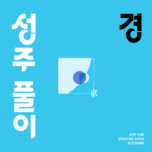 Listen to 경 (京) 성주풀이 song with lyrics from 전병훈