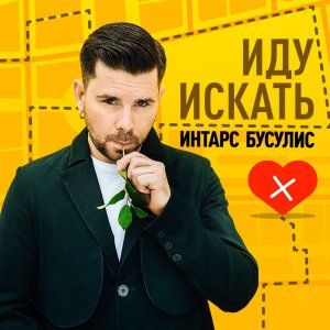 Listen to Иду искать song with lyrics from Интарс Бусулис