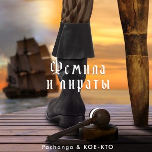 Album Фемида и пираты from Pachanga