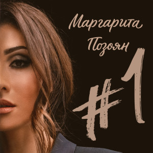 Listen to За моим окном song with lyrics from Маргарита Позоян
