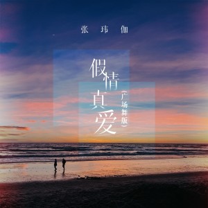 Album 假情真爱(广场舞版) oleh 张玮伽