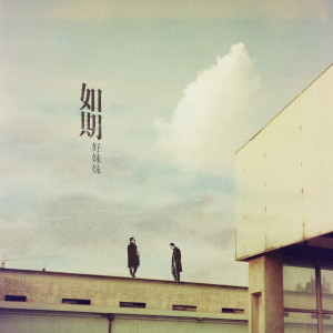 Listen to 如期 song with lyrics from 好妹妹乐队