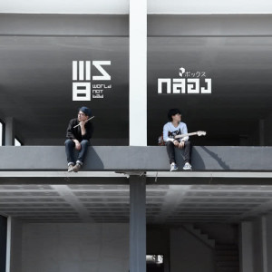 ดาวน์โหลดและฟังเพลง Box พร้อมเนื้อเพลงจาก เวิร์ลด์ นอท แบด
