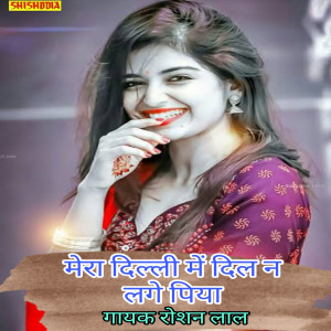 Album Mera Dilli Me Dil Nay Lage Piya from Roshan Lal