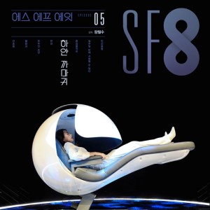 อัลบัม MBC 시네마틱드라마 SF8 '하얀 까마귀' (Original Television Soundtrack) ศิลปิน 전세진