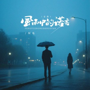 Listen to 风雨中的诺言（DJ默涵金曲版） (完整版) song with lyrics from 阿电