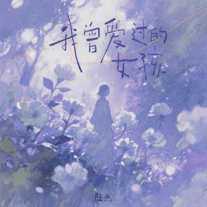 Album 我曾爱过的女孩 oleh 陆杰awr