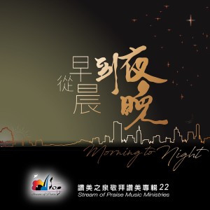 Dengarkan lagu 從早晨到夜晚 Morning to Night nyanyian 赞美之泉 dengan lirik