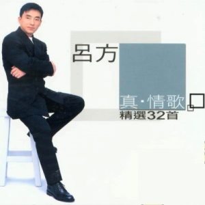 收聽呂方的該給的愛歌詞歌曲