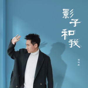 收聽海鳴威的影子和我歌詞歌曲