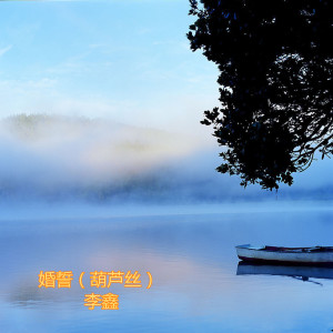Album 婚誓 (葫芦丝) oleh 李鑫
