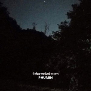 Listen to หิ่งห้อย พระจันทร์ ดวงดาว song with lyrics from Phumin