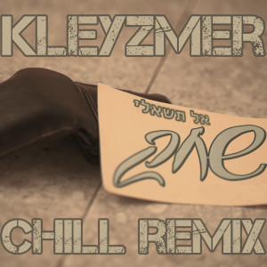 收聽Shahak的אל תשאלי (Kleyzmer Chill Remix)歌詞歌曲
