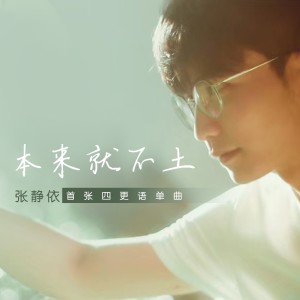 Listen to 本来就不土 (伴奏) song with lyrics from 张静依