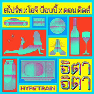 收聽Sprite的อิตา อิตา歌詞歌曲
