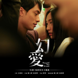 收聽小塵埃的幻愛 (Pollie Version) (電影《幻愛》主題曲)歌詞歌曲