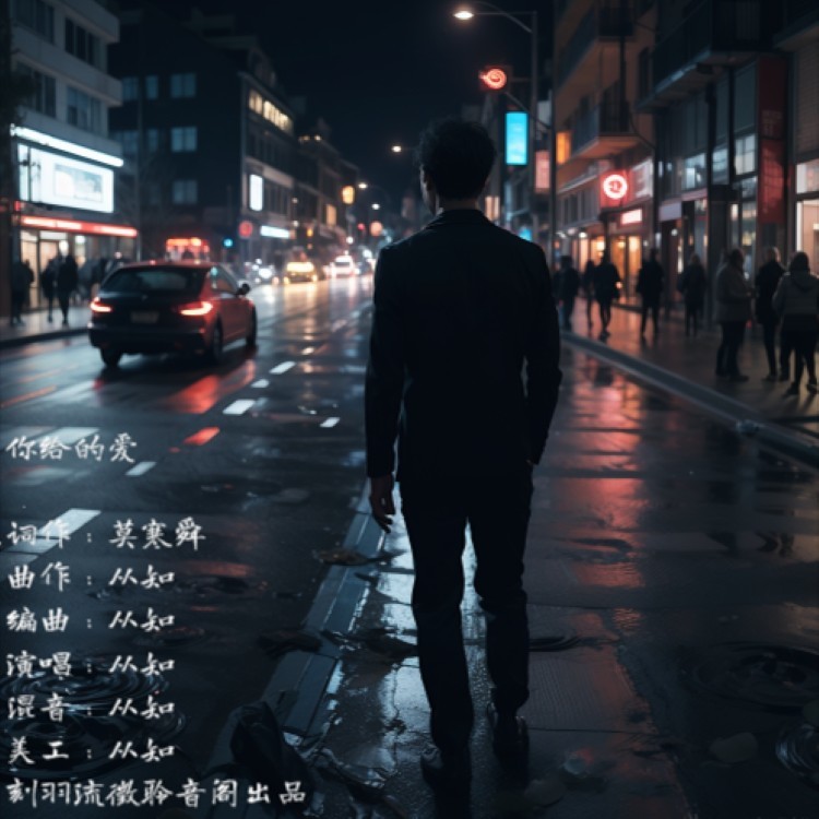 你给的爱 (完整版)