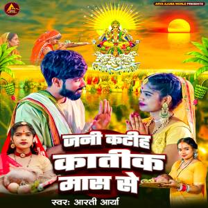 ดาวน์โหลดและฟังเพลง Jani Katih Katik Mash Se พร้อมเนื้อเพลงจาก Arti Arya