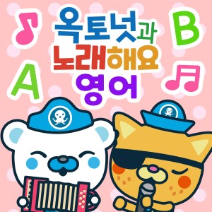 Album 옥토넛과 노래해요(영어) oleh 바다 탐험대 옥토넛