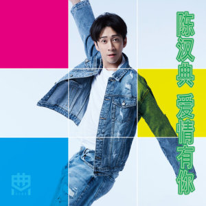 收听陈汉典的爱情有你歌词歌曲