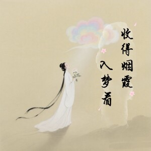 Album 收得烟霞入梦看 from 春山晓