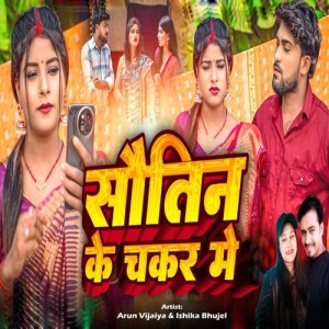 Listen to Sautin Ke Chakar Me song with lyrics from Arun Vijaiya