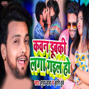 Listen to Kawan Dubaki Laga Gail Ho song with lyrics from Munna Baba