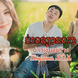 Listen to บ่าวเชียงขวาง song with lyrics from Nujsua SPX
